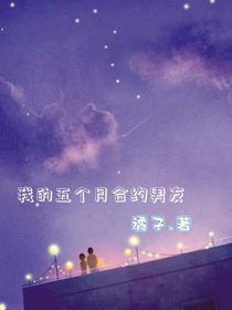 我的五个月合租男友