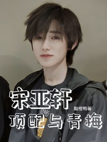 宋亞軒：頂配與青梅