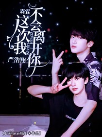 严浩翔：霖霖，这次我不会离开你