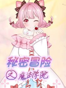 秘密冒险之魔法学院