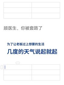 顾医生，你被套路了