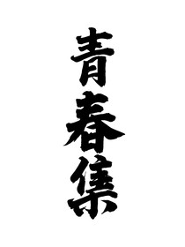 南疆的青春集