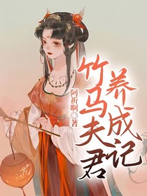 竹马夫君养成记