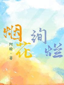祺鑫：煙花絢爛