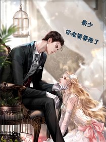 秦少你老婆要跑了