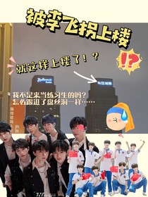 十八楼：被李飞拐上楼