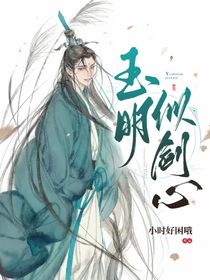 玉明似剑心