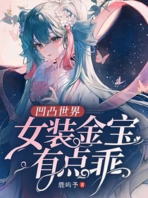 凹凸世界：女裝金寶有點乖
