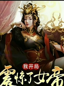 震惊，我老婆是女帝