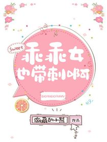 乖乖女也带刺啊