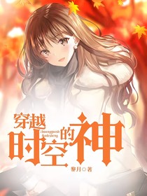 穿越時空的神