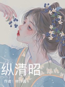 縱清昭