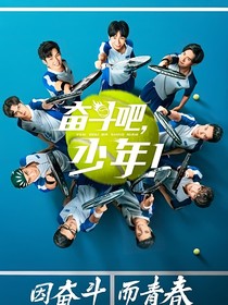 奋斗吧少年之女王萧潇