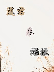 隨君采桔梗