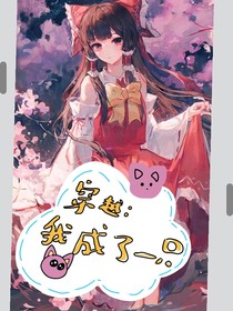 穿越：我成了一只喵
