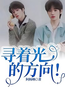 寻着光的方向！