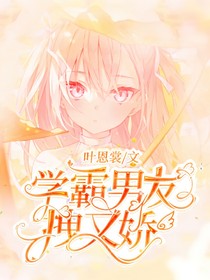 学霸男友拽又娇