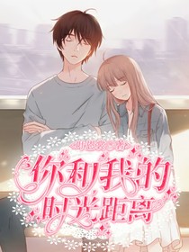 你和我的時(shí)光距離