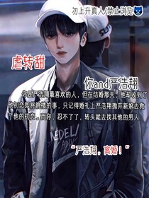 严浩翔：怜爱