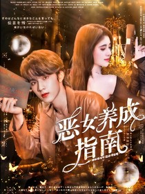 恶女养成指南