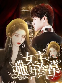 TNT：女主她好冷漠