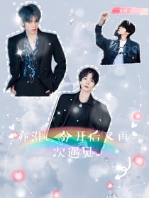亦淮：分開后又再次遇見