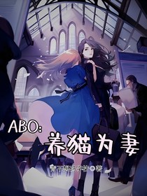 ABO：養(yǎng)貓為妻