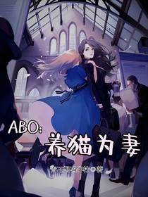 ABO：养猫为妻