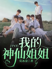 TNT我的神仙姐姐