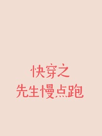 快穿之先生慢点跑