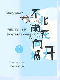 不北南花向城開
