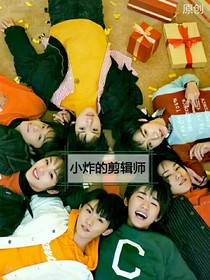 小炸的剪辑师