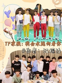 TF家族：我会永远向着你