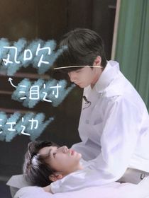 文軒：風(fēng)吹淚過(guò)江邊