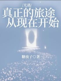 光遇：真正的旅途从现在开始