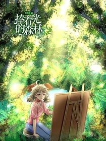 捧着光：森林
