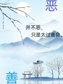 因善而惡