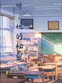 听，她的秘密