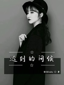 遲到的問(wèn)候