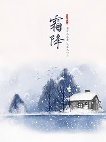 夜月霜降