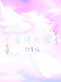 星河允诺