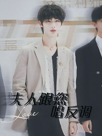 丁程鑫：夫人跟您唱反调