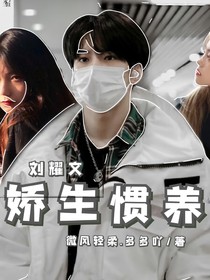 刘耀文：娇生惯养