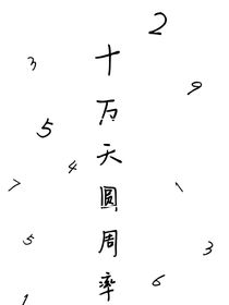 十万天圆周率