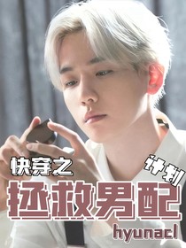 快穿：拯救男配計(jì)劃！
