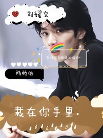 劉耀文：栽在你手里