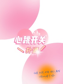 戀綜：心跳開關(guān)
