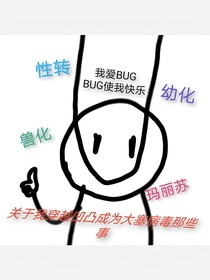關(guān)于我穿越凹凸成為大塞病毒那些事