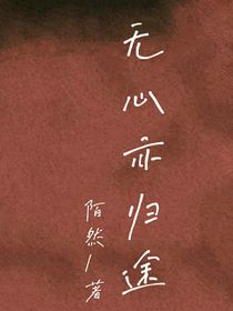 無心亦歸途