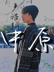 严浩翔：中原